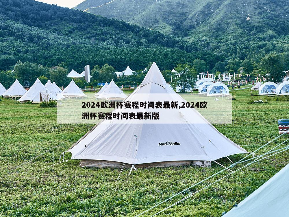 2024欧洲杯赛程时间表最新,2024欧洲杯赛程时间表最新版