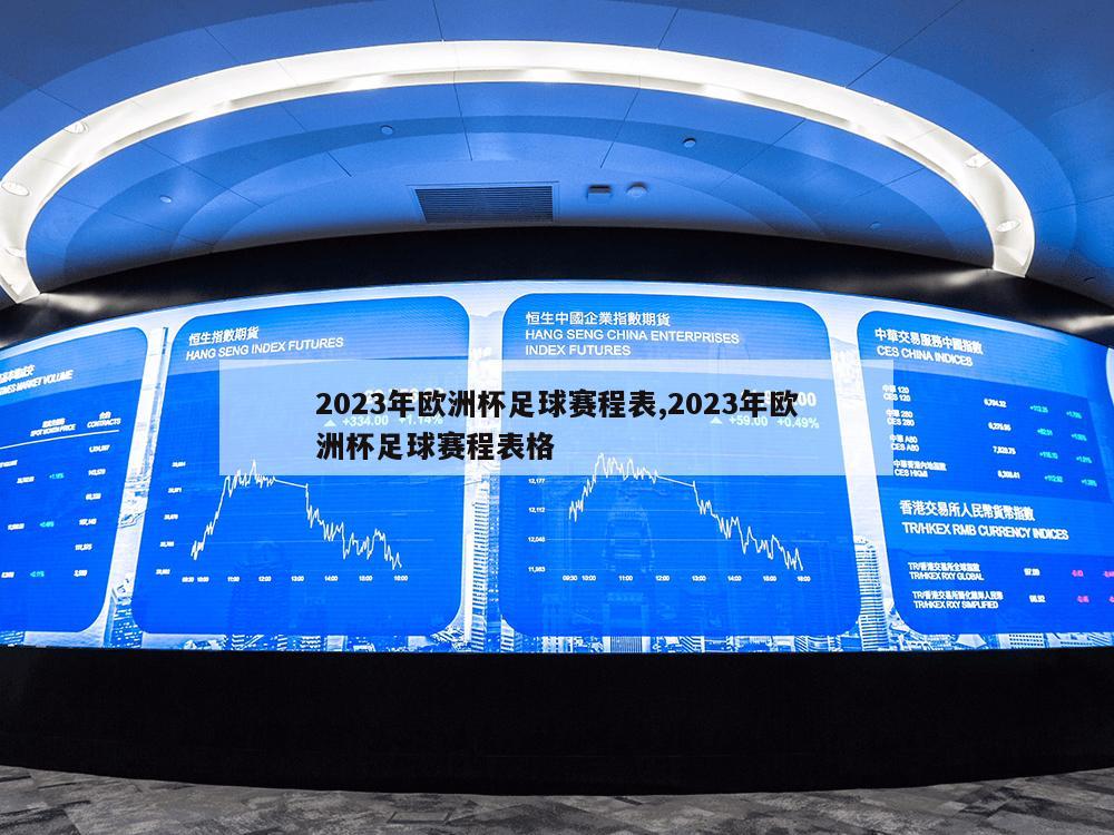 2023年欧洲杯足球赛程表,2023年欧洲杯足球赛程表格