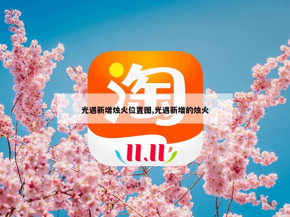 光遇新增烛火位置图,光遇新增的烛火