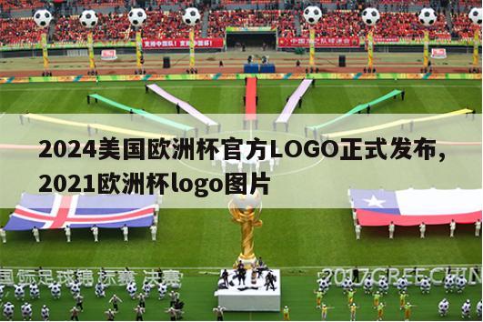 2024美国欧洲杯官方LOGO正式发布,2021欧洲杯logo图片