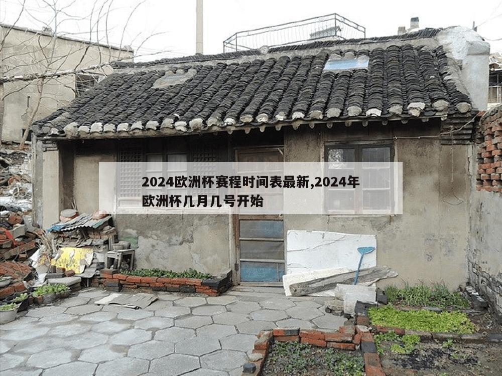 2024欧洲杯赛程时间表最新,2024年欧洲杯几月几号开始