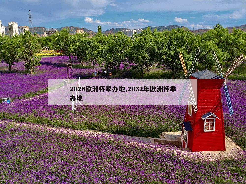 2026欧洲杯举办地,2032年欧洲杯举办地