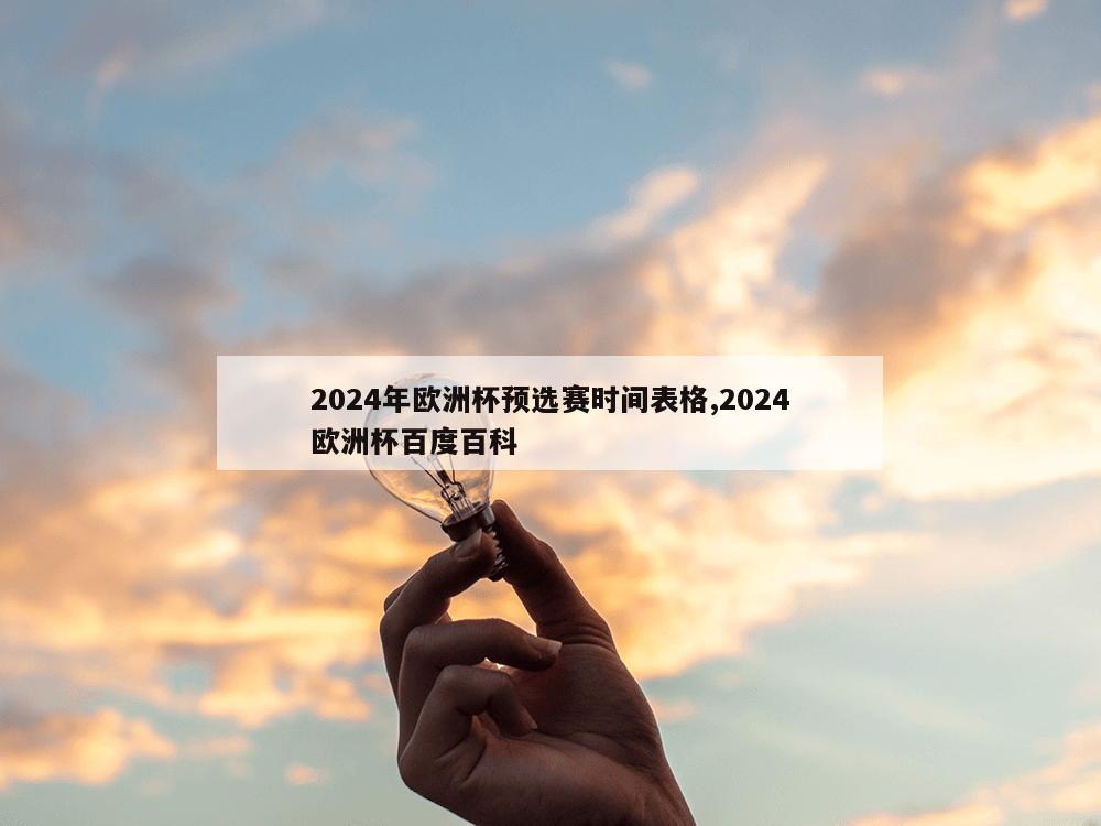 2024年欧洲杯预选赛时间表格,2024欧洲杯百度百科