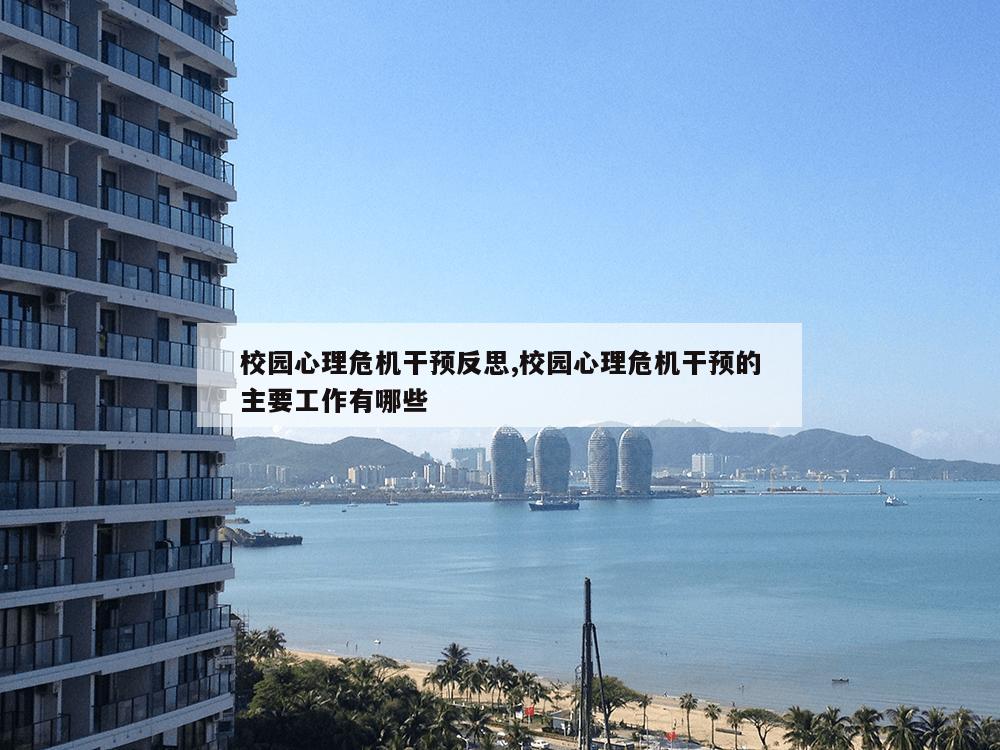 校园心理危机干预反思,校园心理危机干预的主要工作有哪些