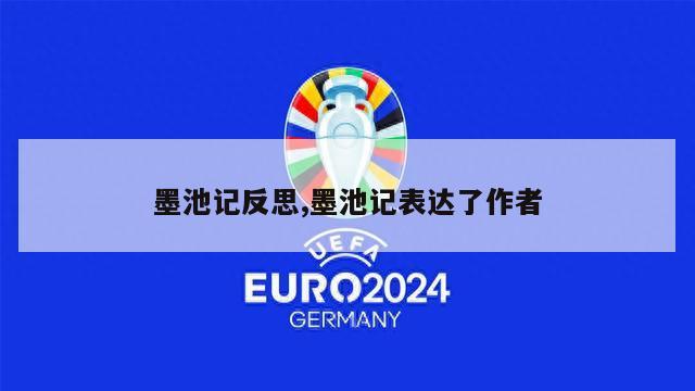 墨池记反思,墨池记表达了作者