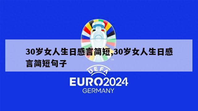 30岁女人生日感言简短,30岁女人生日感言简短句子