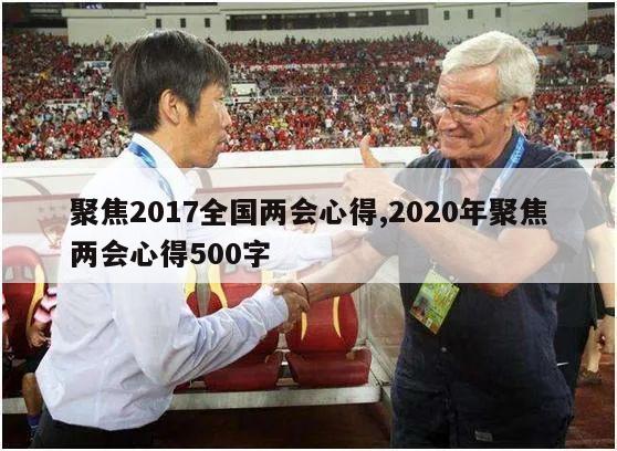 聚焦2017全国两会心得,2020年聚焦两会心得500字