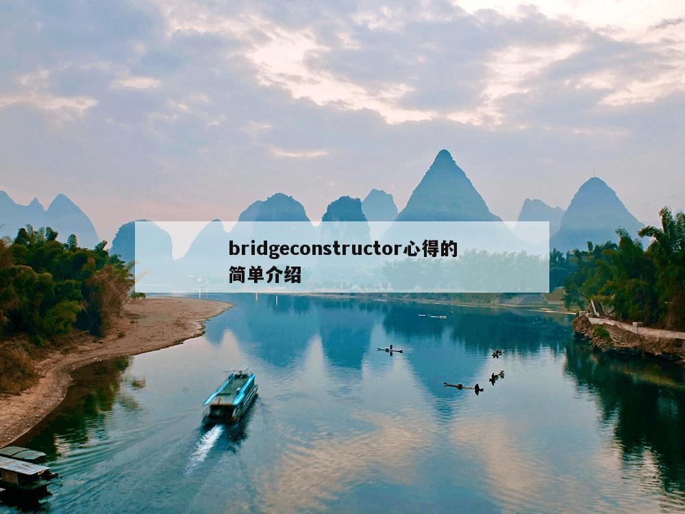 bridgeconstructor心得的简单介绍