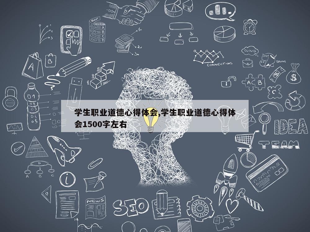 学生职业道德心得体会,学生职业道德心得体会1500字左右