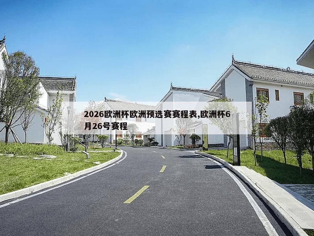 2026欧洲杯欧洲预选赛赛程表,欧洲杯6月26号赛程