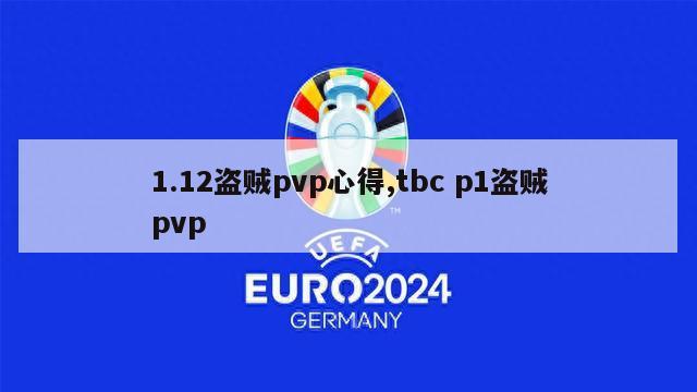 1.12盗贼pvp心得,tbc p1盗贼pvp