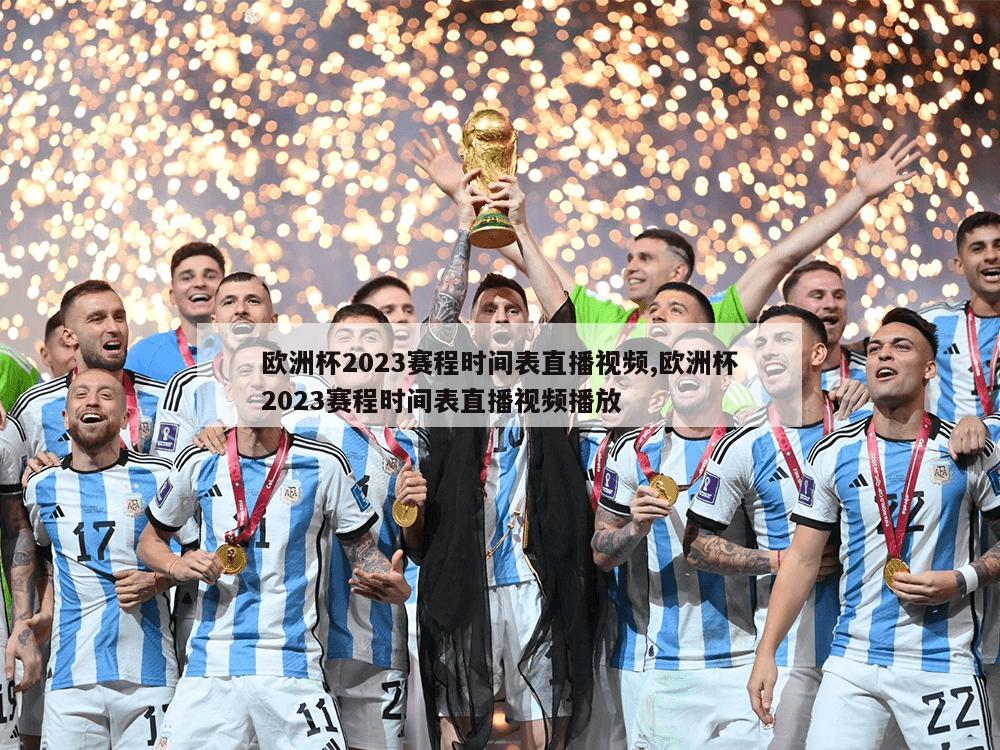 欧洲杯2023赛程时间表直播视频,欧洲杯2023赛程时间表直播视频播放