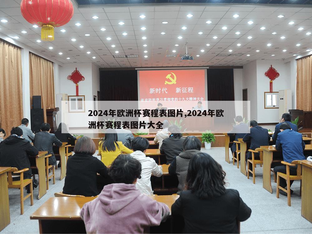 2024年欧洲杯赛程表图片,2024年欧洲杯赛程表图片大全