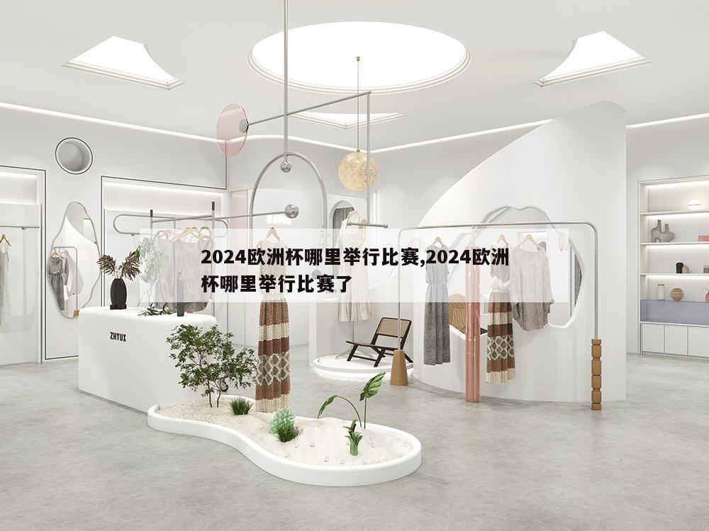 2024欧洲杯哪里举行比赛,2024欧洲杯哪里举行比赛了