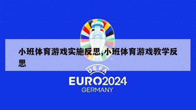 小班体育游戏实施反思,小班体育游戏教学反思