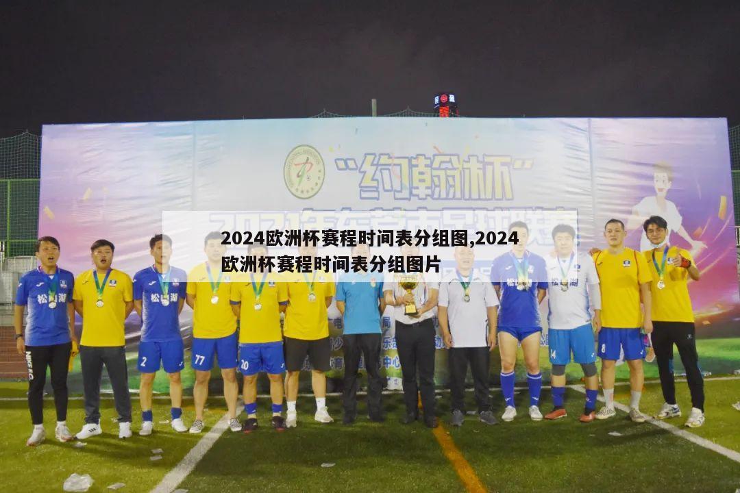 2024欧洲杯赛程时间表分组图,2024欧洲杯赛程时间表分组图片