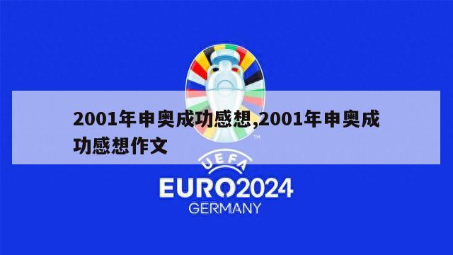 2001年申奥成功感想,2001年申奥成功感想作文