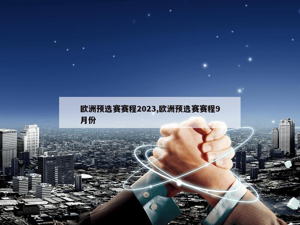 欧洲预选赛赛程2023,欧洲预选赛赛程9月份