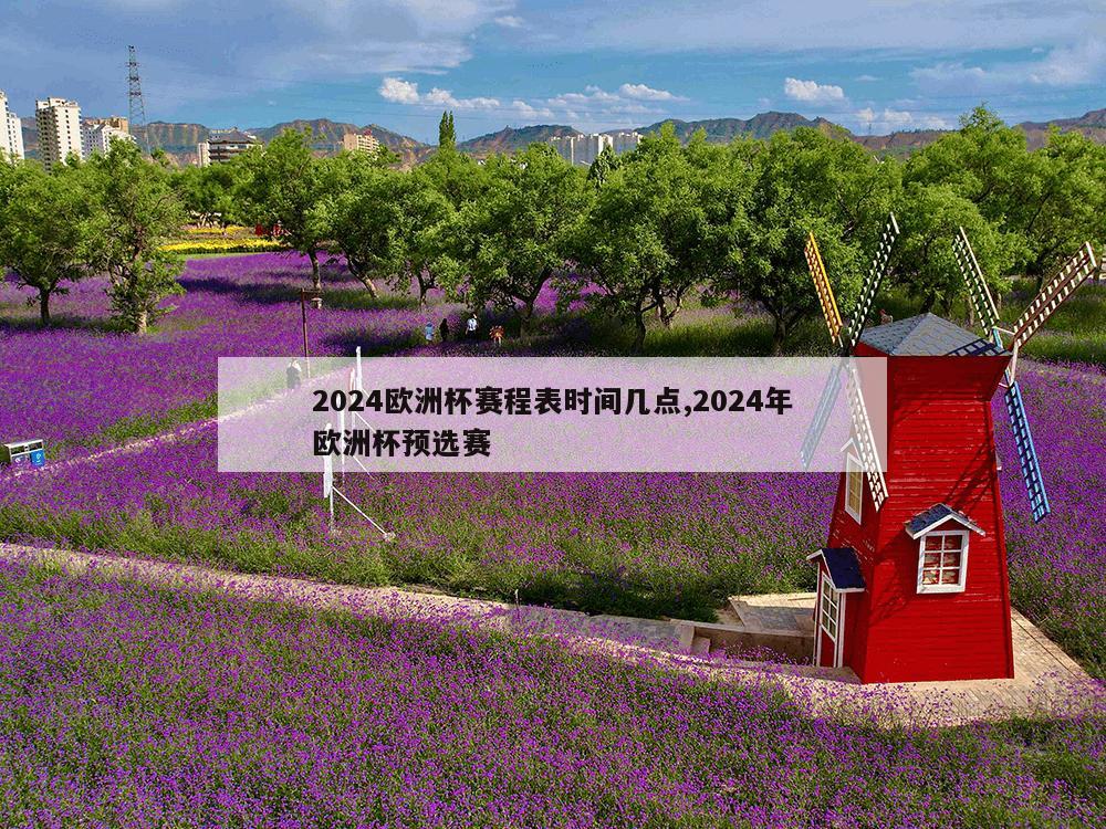 2024欧洲杯赛程表时间几点,2024年欧洲杯预选赛