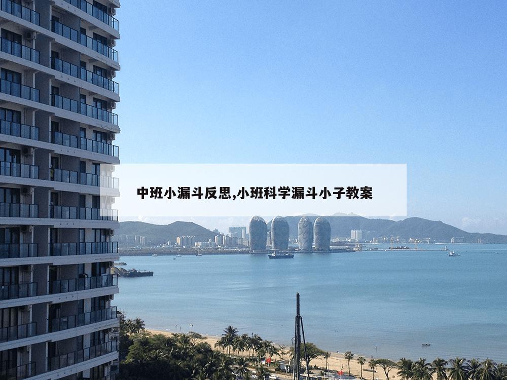 中班小漏斗反思,小班科学漏斗小子教案