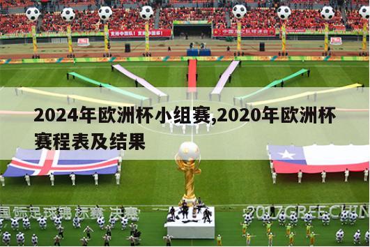 2024年欧洲杯小组赛,2020年欧洲杯赛程表及结果