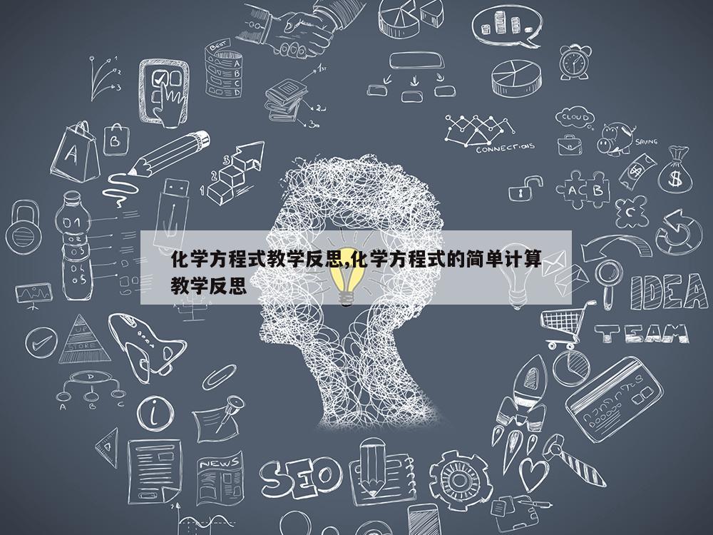 化学方程式教学反思,化学方程式的简单计算教学反思