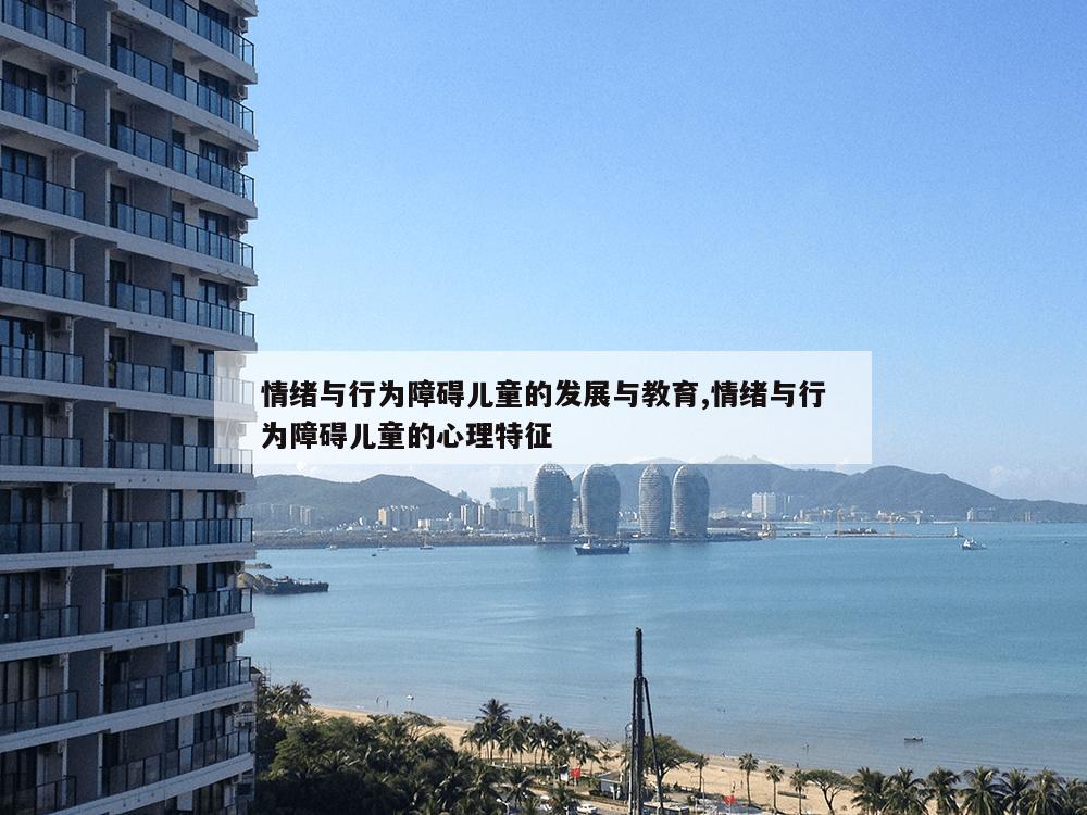 情绪与行为障碍儿童的发展与教育,情绪与行为障碍儿童的心理特征