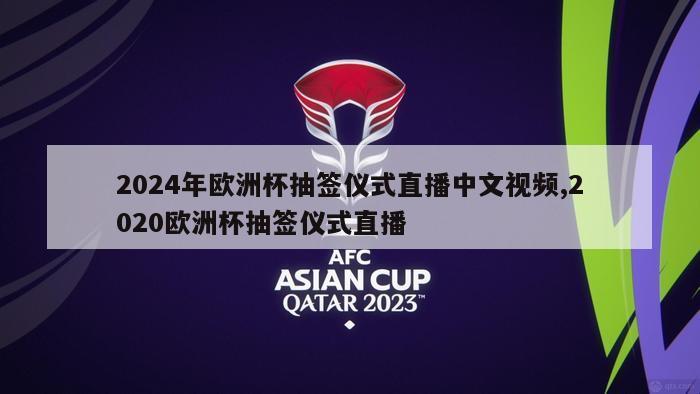 2024年欧洲杯抽签仪式直播中文视频,2020欧洲杯抽签仪式直播