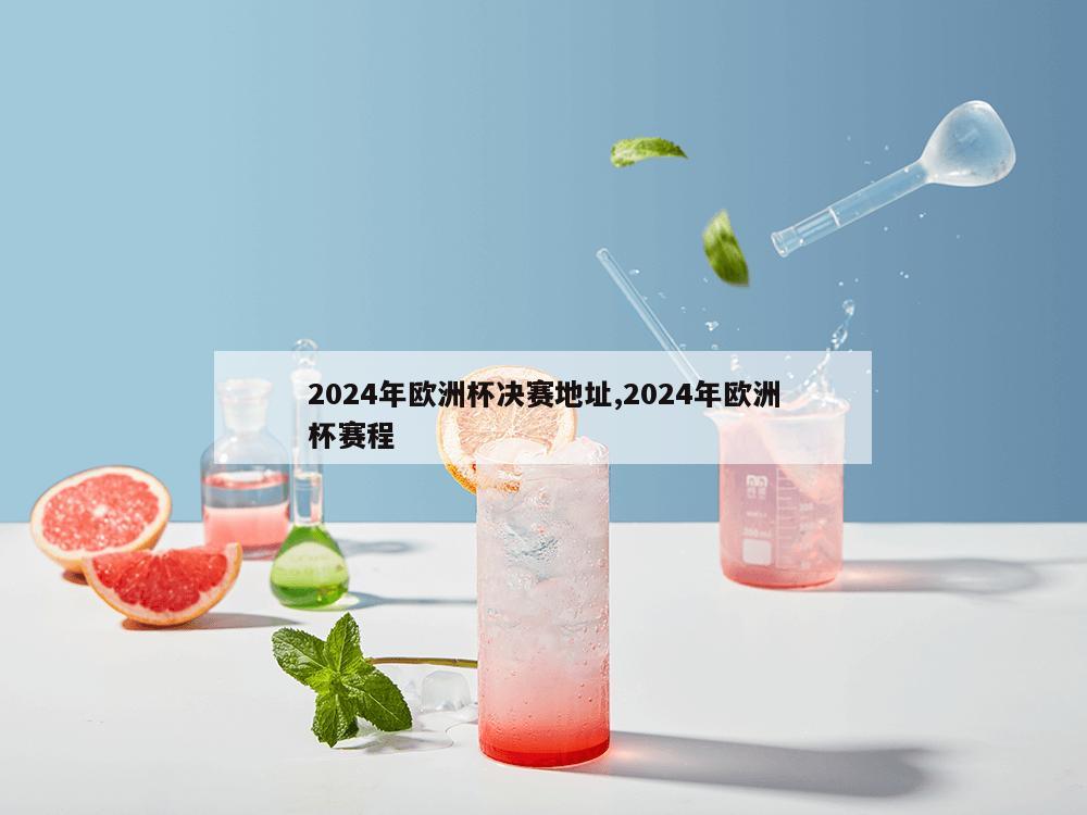 2024年欧洲杯决赛地址,2024年欧洲杯赛程