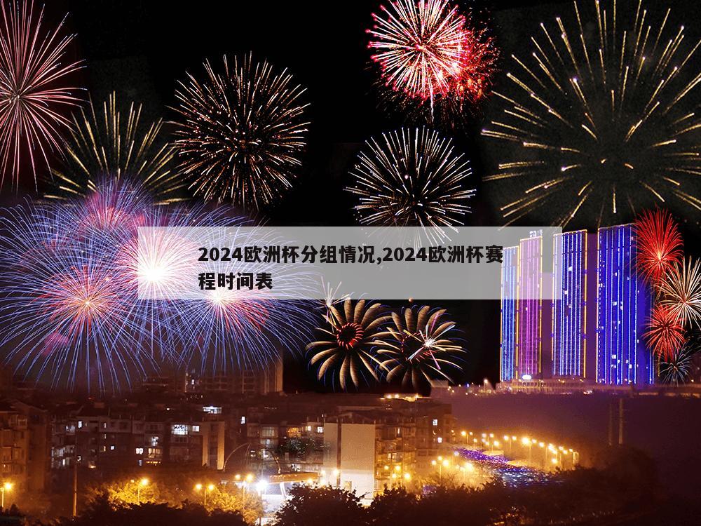 2024欧洲杯分组情况,2024欧洲杯赛程时间表