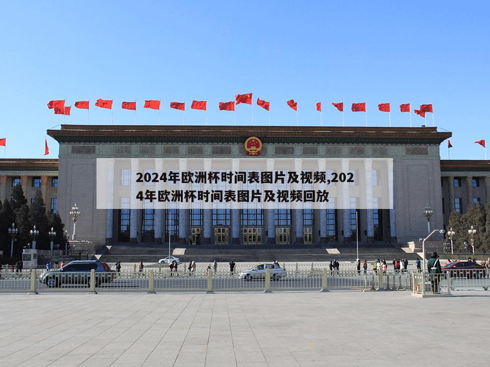 2024年欧洲杯时间表图片及视频,2024年欧洲杯时间表图片及视频回放