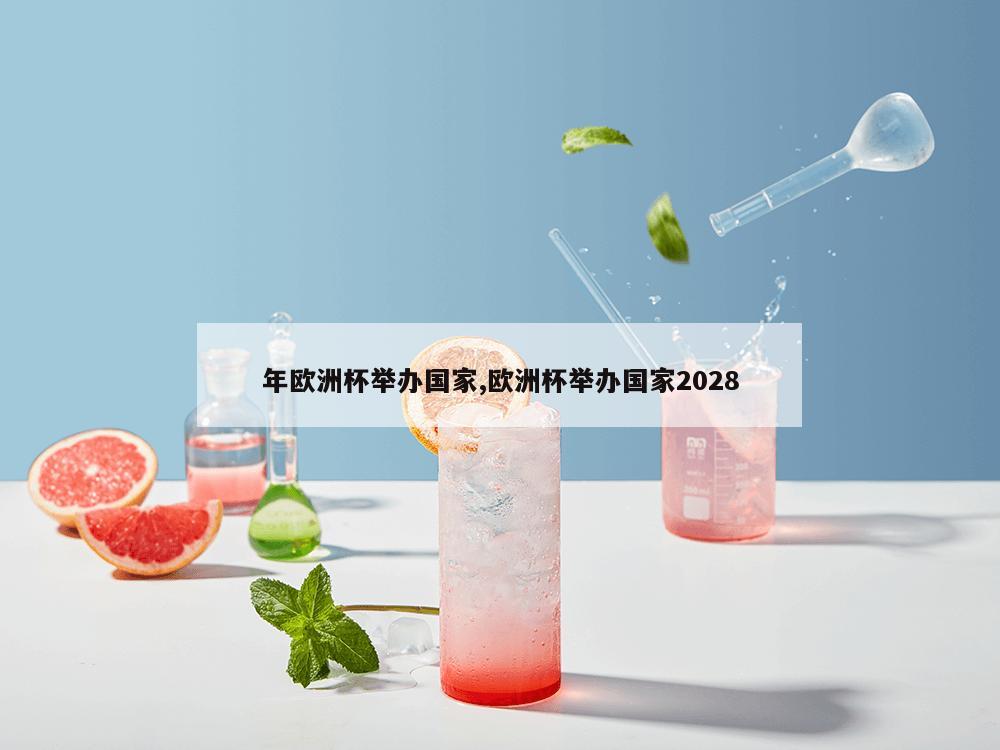 年欧洲杯举办国家,欧洲杯举办国家2028