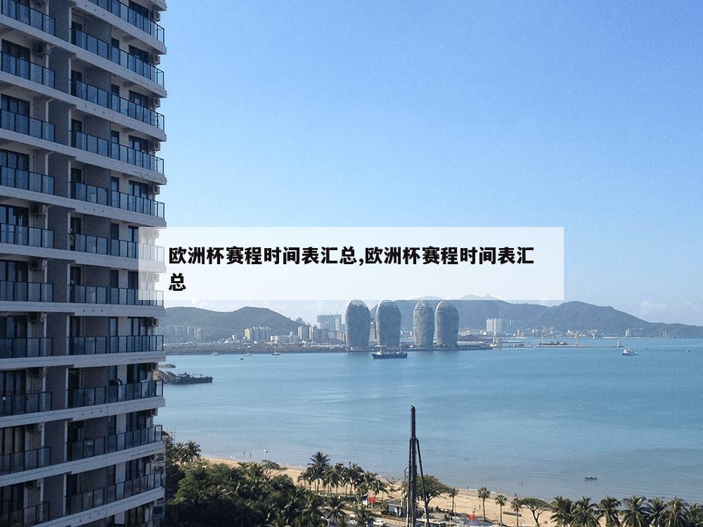 欧洲杯赛程时间表汇总,欧洲杯赛程时间表汇总