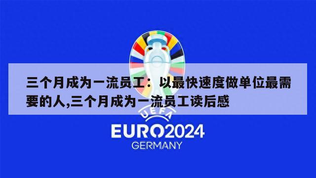 三个月成为一流员工：以最快速度做单位最需要的人,三个月成为一流员工读后感