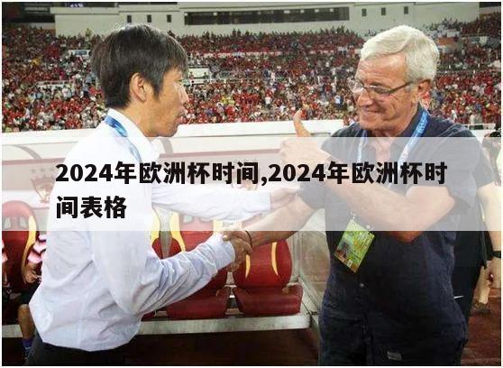 2024年欧洲杯时间,2024年欧洲杯时间表格