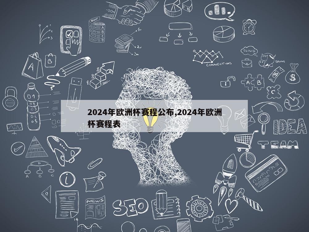 2024年欧洲杯赛程公布,2024年欧洲杯赛程表