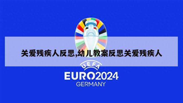 关爱残疾人反思,幼儿教案反思关爱残疾人