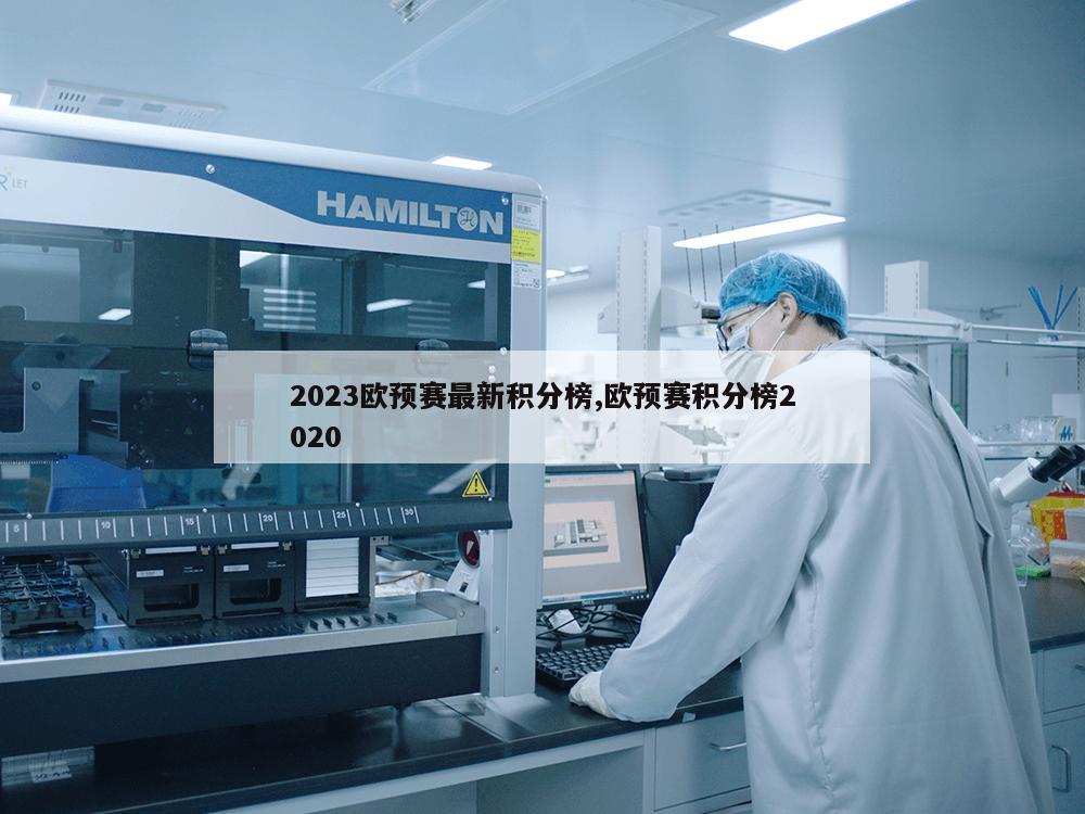 2023欧预赛最新积分榜,欧预赛积分榜2020