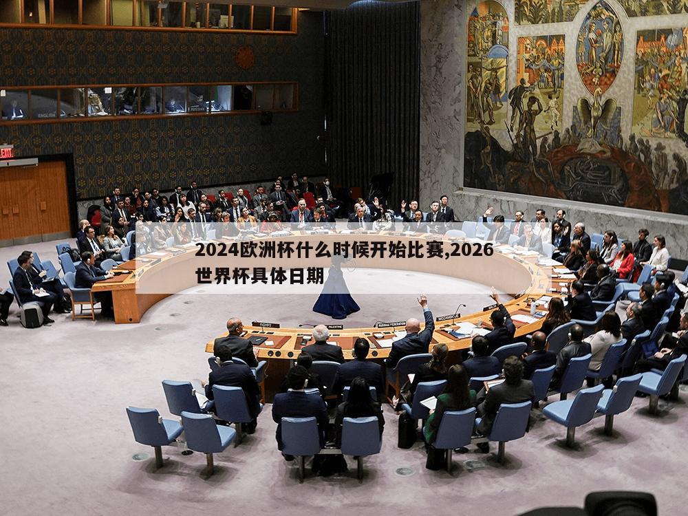 2024欧洲杯什么时候开始比赛,2026世界杯具体日期