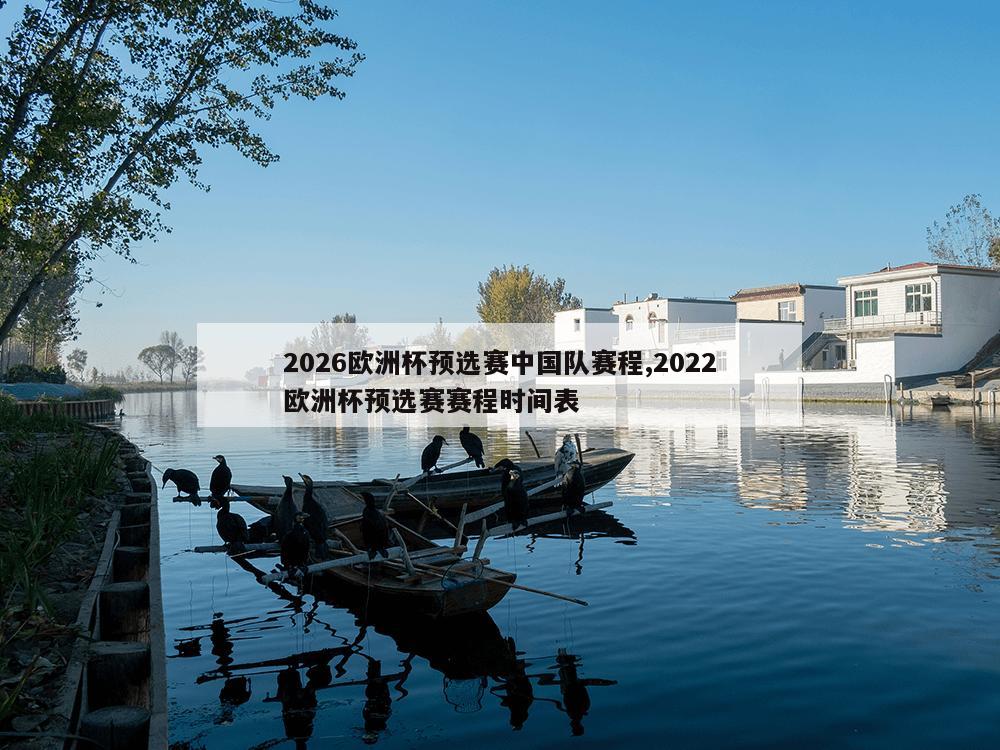 2026欧洲杯预选赛中国队赛程,2022欧洲杯预选赛赛程时间表