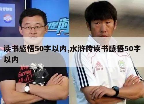 读书感悟50字以内,水浒传读书感悟50字以内