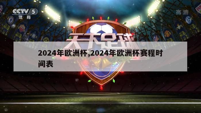 2024年欧洲杯,2024年欧洲杯赛程时间表