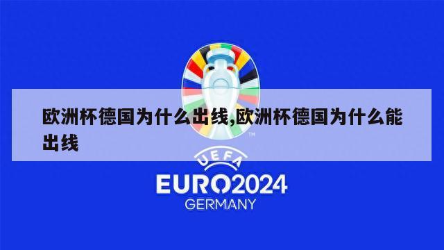 欧洲杯德国为什么出线,欧洲杯德国为什么能出线