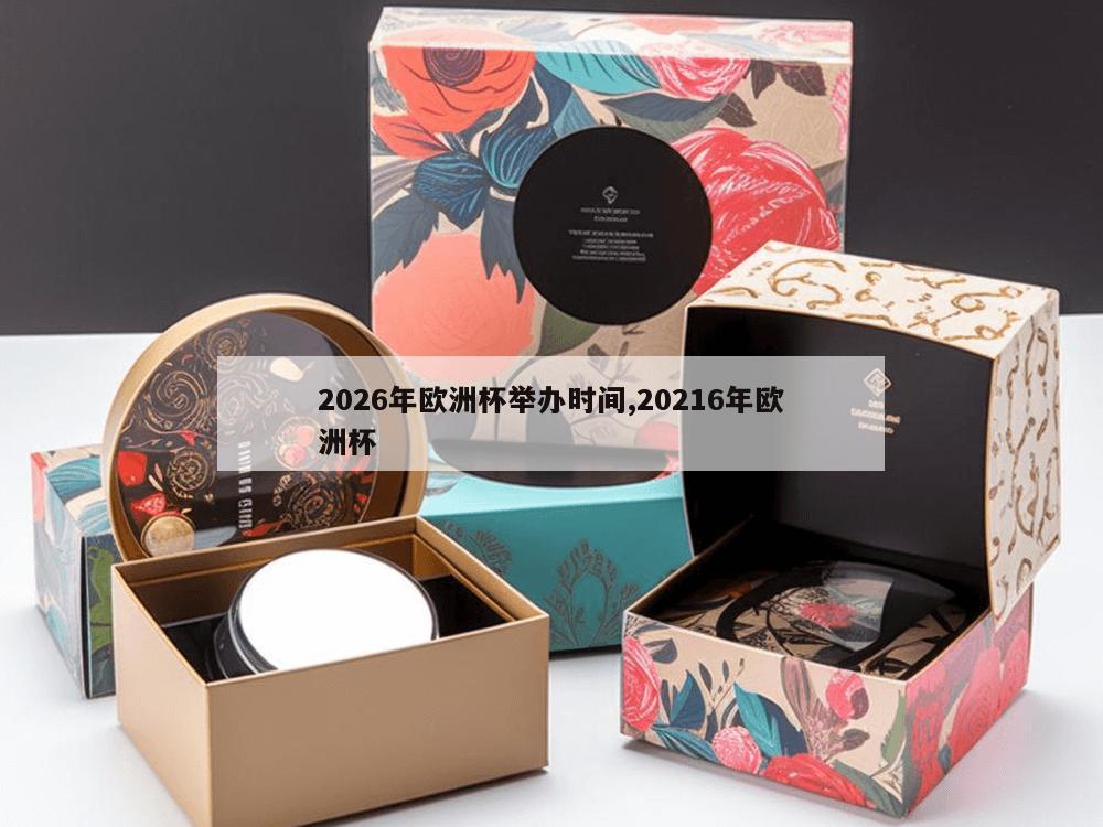 2026年欧洲杯举办时间,20216年欧洲杯