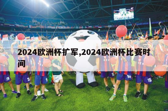 2024欧洲杯扩军,2024欧洲杯比赛时间