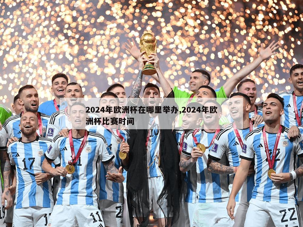 2024年欧洲杯在哪里举办,2024年欧洲杯比赛时间