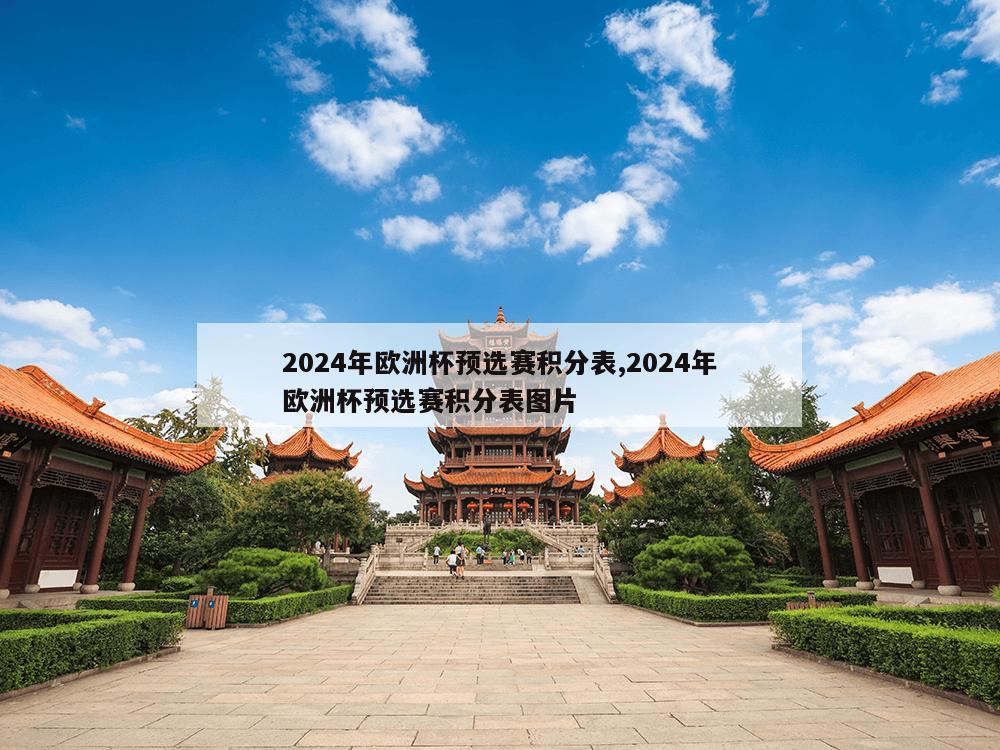 2024年欧洲杯预选赛积分表,2024年欧洲杯预选赛积分表图片