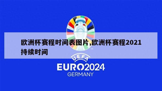 欧洲杯赛程时间表图片,欧洲杯赛程2021持续时间