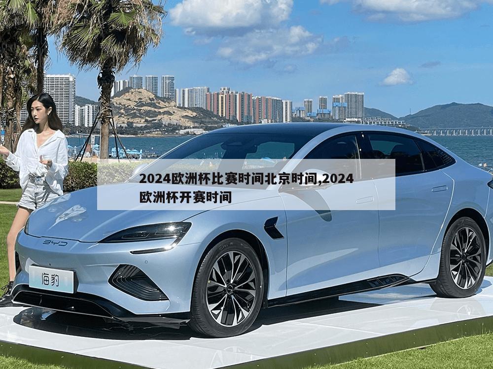 2024欧洲杯比赛时间北京时间,2024欧洲杯开赛时间