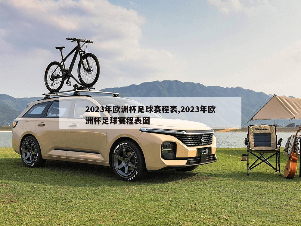 2023年欧洲杯足球赛程表,2023年欧洲杯足球赛程表图